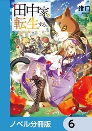 田中家、転生する。【ノベル分冊版】 8」猪口 [ドラゴンノベルス