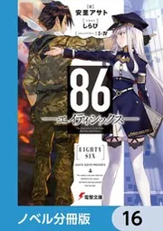 86―エイティシックス―【ノベル分冊版】 16」安里アサト [電撃文庫
