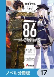 86―エイティシックス―【ノベル分冊版】 17」安里アサト [電撃文庫
