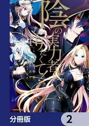陰の実力者になりたくて！【分冊版】 17」坂野杏梨 [角川コミックス