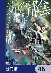 陰の実力者になりたくて！【分冊版】 46」坂野杏梨 [角川コミックス