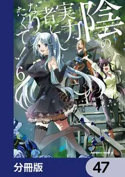 陰の実力者になりたくて複製原画 陰の実力者になりたくて！【分冊版】 47」坂野杏梨 [角川コミックス