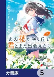 あの花が咲く丘で、君とまた出会えたら。【分冊版】 12