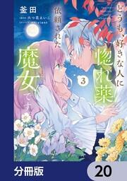どうも 好きな人に惚れ薬を依頼された魔女です １ 釜田 Floscomic Kadokawa