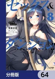 セックス＆ダンジョン!!【分冊版】 64」佐原玄清 [ヴァンプコミックス