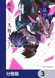 デスゲーム漫画の黒幕殺人鬼の妹に転生して失敗した【分冊版】 1」ぺぷ