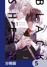 ブラックシープ【分冊版】 5」雅鳳みゃと [MFコミックス ジーン