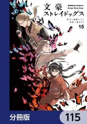 文豪ストレイドッグス【分冊版】 115」朝霧カフカ [角川