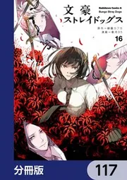 【Blu-ray】文豪ストレイドッグス　朝霧カフカ 文豪ストレイドッグス【分冊版】 117」朝霧カフカ [角川コミックス