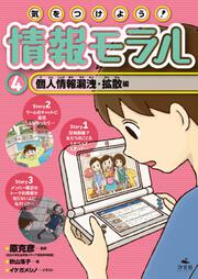 気をつけよう！ 情報モラル コンテンツ依存・つながり依存編」原克彦