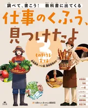 仕事のくふう、見つけたよ 3ものを作る・育てる ～野菜農家
