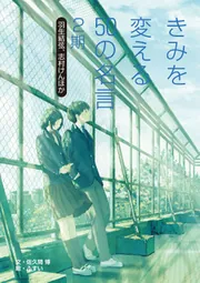 きみを変える50の名言 2期 羽生結弦、志村けんほか」佐久間博 [児童書