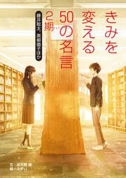 きみを変える50の名言 谷川俊太郎 フジコ ヘミングほか 佐久間 博 ボーンデジタル Kadokawa