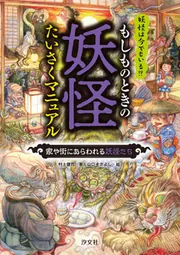 もしものときの妖怪たいさくマニュアル 家や街にあらわれる妖怪たち