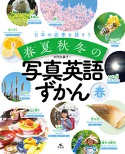 日本の四季を話そう 春夏秋冬の写真英語ずかん 夏」大門久美子