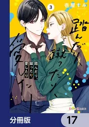 踏んだり、蹴ったり、愛したり　壱屋 すみ 踏んだり、蹴ったり、愛したり【分冊版】 17」壱屋すみ [シルフ