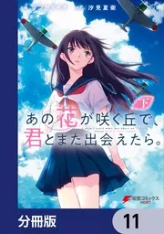 あの花が咲く丘で、君とまた出会えたら。【分冊版】 11」マツセダイチ