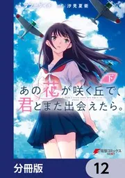 あの花が咲く丘で、君とまた出会えたら。 あの花が咲く丘で、君とまた出会えたら。 (スターツ出版文庫