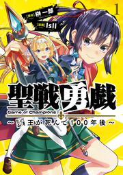 聖戦勇戯～魔王が死んで100年後～1