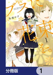 ブスに花束を。1〜12巻セット (角川コミックス・エース) 作楽 ロク コミック Amazon.co.jp: ブスに花束を。1-12巻セット（特典：描き下ろし