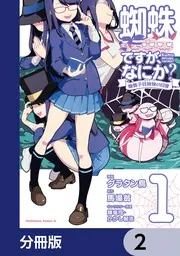 蜘蛛ですが、なにか？ 蜘蛛子四姉妹の日常【分冊版】 30」グラタン鳥