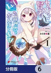 ちびっこ賢者、Lv.1から異世界でがんばります！ 6 ちびっこ賢者、Lv.1から異世界でがんばります！【分冊版】 6」みさき