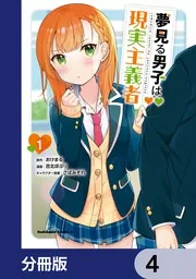 夢見る男子は現実主義者【分冊版】 4」おけまる [角川コミックス