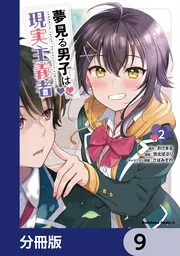 夢見る男子は現実主義者【分冊版】 9」おけまる [角川コミックス