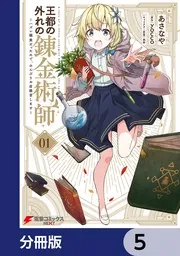 王都の外れの錬金術師【分冊版】 61」あさなや [電撃コミックスNEXT