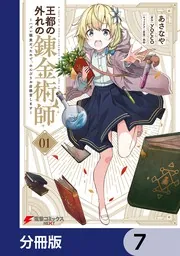 王都の外れの錬金術師【分冊版】 7」あさなや [電撃コミックスNEXT
