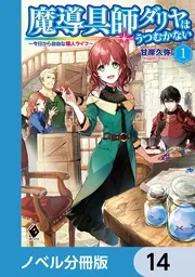 魔導具師ダリヤはうつむかない ～今日から自由な職人ライフ～【ノベル