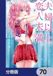 夫婦以上、恋人未満。【分冊版】 70」金丸祐基 [角川コミックス 