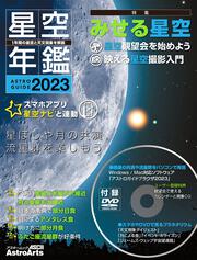 ASTROGUIDE　星空年鑑2023 1年間の星空と天文現象を解説 スマホやDVDで見るプラネタリウム　惑星の共演や流星群をパソコンで再現