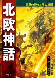 世界の神々と四大神話 エジプト神話 ラー・オシリスほか」橘伊津姫