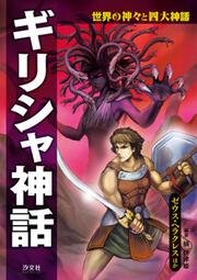 未使用　全通　エジプト神話 世界の神々と四大神話 エジプト神話 ラー・オシリスほか」橘伊津姫