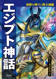 世界の神々と四大神話 エジプト神話 ラー・オシリスほか」橘伊津姫 