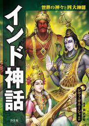 世界の神々と四大神話 エジプト神話 ラー・オシリスほか」橘伊津姫