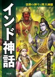 世界の神々と四大神話 インド神話 シヴァ・ガネーシャほか」橘伊津姫 