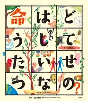 こころの「え？」ほん 命はどうしてたいせつなの？」大野正人