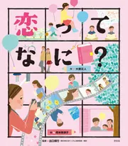 こころの「え？」ほん 夢はどうしてかなわないの？」大野正人 [児童書