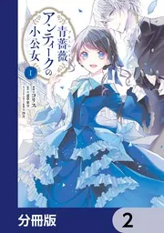 青薔薇アンティークの小公女【分冊版】 8」コリス [FLOS COMIC] - KADOKAWA