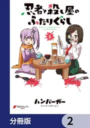 忍者と殺し屋のふたりぐらし 1~5巻セット 全巻初版帯付き