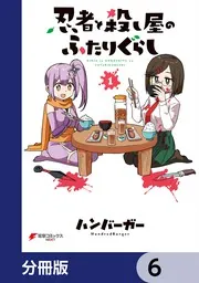 忍者と殺し屋のふたりぐらし【分冊版】 6」ハンバーガー [電撃