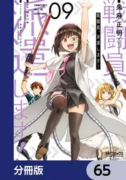 戦闘員、派遣します！【分冊版】 65」鬼麻正明 [MFコミックス アライブ