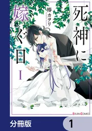 中古】 死神に嫁ぐ日 7/KADOKAWA/椿カヲリ