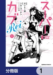 スーパーカブRei【分冊版】 3」さいとー栄 [角川コミックス・エース
