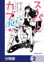 スーパーカブRei【分冊版】 3」さいとー栄 [角川コミックス・エース
