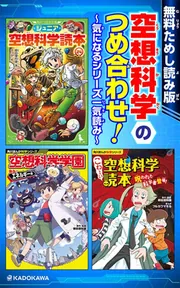 無料ためし読み版】空想科学のつめ合わせ！ ～気になるシリーズ一気