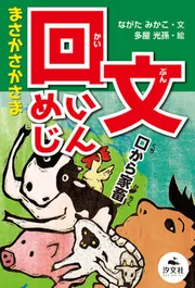 決定版 語彙力アップ！ ことばあそび まさかさかさま 回文めいじん」な