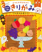 うつして切るだけ！季節と行事のきりがみ 4 / いしかわ☆まりこ